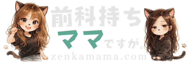 前科持ちママですが。