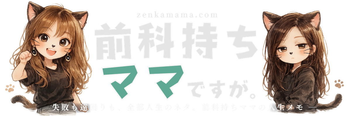 前科持ちママですが。
